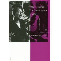 ビリー・ホリデイとカフェ・ソサエティの人びと―「奇妙な果実」の時代をたずねて [単行本]