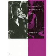 ビリー・ホリデイとカフェ・ソサエティの人びと―「奇妙な果実」の時代をたずねて [単行本]