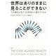 世界はありのままに見ることができない―なぜ進化は私たちを真実から遠ざけたのか [単行本]