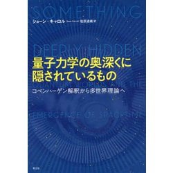 量子力学の奥深くに隠されているもの―コペンハーゲン解釈から多世界理論へ [単行本]