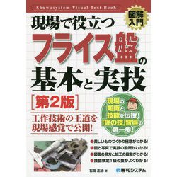 現場で役立つフライス盤の基本と実技 第2版 (図解入門) [単行本]