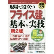現場で役立つフライス盤の基本と実技 第2版 (図解入門) [単行本]