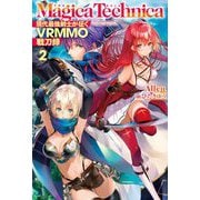マギカテクニカ―現代最強剣士が征くVRMMO戦刀録〈2〉(HJ NOVELS) [単行本]