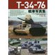 T-34-76戦車写真集(HJ MILITARY PHOTO ALBUM〈Vol.5〉) [単行本]