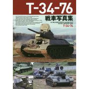T-34-76戦車写真集(HJ MILITARY PHOTO ALBUM〈Vol.5〉) [単行本]