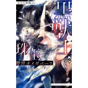 黒獣王の珠玉―愛淫オメガバース(ビーボーイスラッシュノベルズ) [新書]