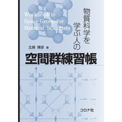 物質科学を学ぶ人の空間群練習帳 [単行本]