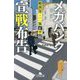 メガバンク宣戦布告―総務部・二瓶正平(幻冬舎文庫) [文庫]