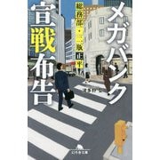 メガバンク宣戦布告―総務部・二瓶正平(幻冬舎文庫) [文庫]