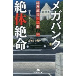メガバンク絶体絶命―総務部長・二瓶正平(幻冬舎文庫) [文庫]