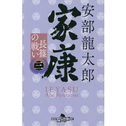 家康〈3〉長篠の戦い(幻冬舎時代小説文庫) [文庫]