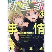 新堂家の事情－グラビテーションＮ．Ｇ．(バーズコミックス　スペシャル) [コミック]