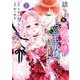 詰んでる元悪役令嬢はドＳ王子様から逃げ出したい<1>(バーズコミックス) [コミック]