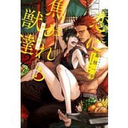 恋に焦がれる獣達〈2〉『番』と『半身』〈上〉 [単行本]