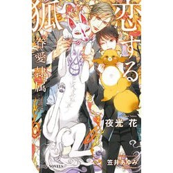 恋する狐―眷愛隷属(ビーボーイノベルズ) [新書]