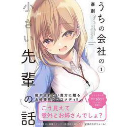 うちの会社の小さい先輩の話<1>(バンブーコミックス) [コミック]