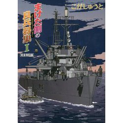 まけた側の良兵器集〈1〉 完全改訂版 [単行本]