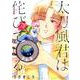 太刀風君は侘びている(バーズコミックス　ルチルコレクション) [コミック]