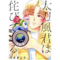 太刀風君は侘びている(バーズコミックス　ルチルコレクション) [コミック]