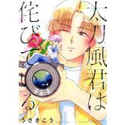 太刀風君は侘びている(バーズコミックス　ルチルコレクション) [コミック]