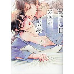 過ぎし日の恋と甘い微熱(バーズコミックス　リンクスコレクション) [コミック]