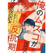 俺のムスコが反抗期(バーズコミックス　ラブキスボーイズコレクション) [コミック]