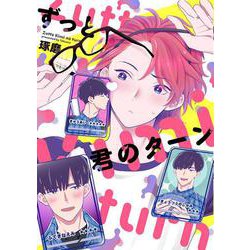 ずっと君のターン(バーズコミックス　ラブキスボーイズコレクション) [コミック]