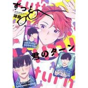ずっと君のターン(バーズコミックス　ラブキスボーイズコレクション) [コミック]