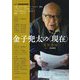 金子兜太の"現在"―定住漂泊 [単行本]