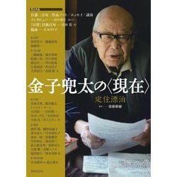 金子兜太の"現在"―定住漂泊 [単行本]