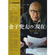 金子兜太の"現在"―定住漂泊 [単行本]