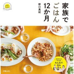 家族でごはん12か月 [単行本]