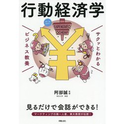 サクッとわかるビジネス教養 行動経済学 [単行本]