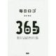 毎日ロゴ―無名デザイナーが365日、毎日ロゴをつくり続け有名デザイン賞を受賞したロゴデザイン上達法 [単行本]