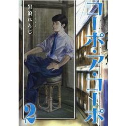 コーポ・ア・コーポ 2 （MeDu COMICS） [コミック]