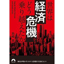 世界は「経済危機」をどう乗り越えたか(青春文庫) [文庫]