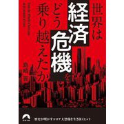 世界は「経済危機」をどう乗り越えたか(青春文庫) [文庫]