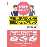 税理士のための財産の洗い出しに係る相続人へのヒアリング [単行本]