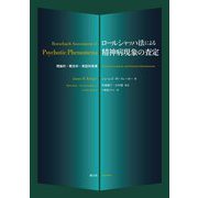 ロールシャッハ法による精神病現象の査定―理論的・概念的・実証的発展 [単行本]