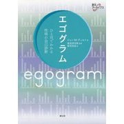エゴグラム ひと目でわかる性格の自己診断(創元アーカイブス) [単行本]