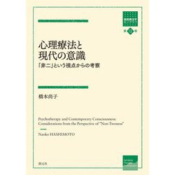 心理療法と現代の意識―「非二」という視点からの考察(箱庭療法学モノグラフ〈第12巻〉) [全集叢書]