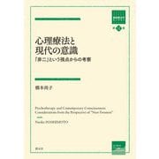 心理療法と現代の意識―「非二」という視点からの考察(箱庭療法学モノグラフ〈第12巻〉) [全集叢書]