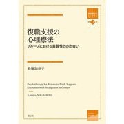 復職支援の心理療法―グループにおける異質性との出会い(箱庭療法学モノグラフ〈第13巻〉) [全集叢書]