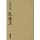 孔雀王(漫画原稿再生叢書) [コミック]