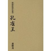 孔雀王(漫画原稿再生叢書) [コミック]