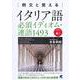 例文と覚えるイタリア語必須イディオム・連語1493 [単行本]