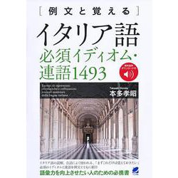 例文と覚えるイタリア語必須イディオム・連語1493 [単行本]