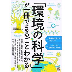 「環境の科学」が一冊でまるごとわかる [単行本]