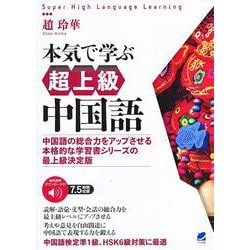 ヨドバシ Com 本気で学ぶ超上級中国語 中国語の総合力をアップさせる本格的な学習書シリーズの最上級決定版 単行本 通販 全品無料配達