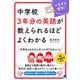 中学校3年分の英語が教えられるほどよくわかる [単行本]